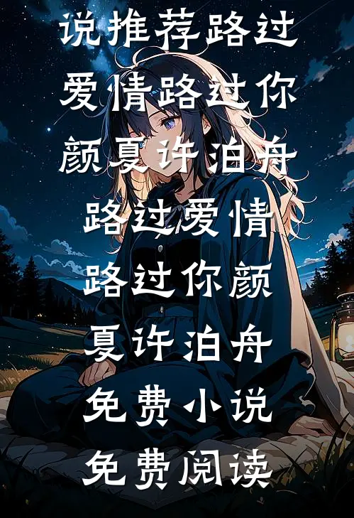 和离后，裴将军疯了小说