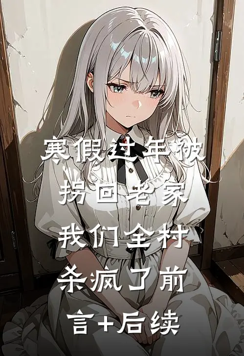 寒假过年被拐回老家，我们全村杀疯了前言+后续