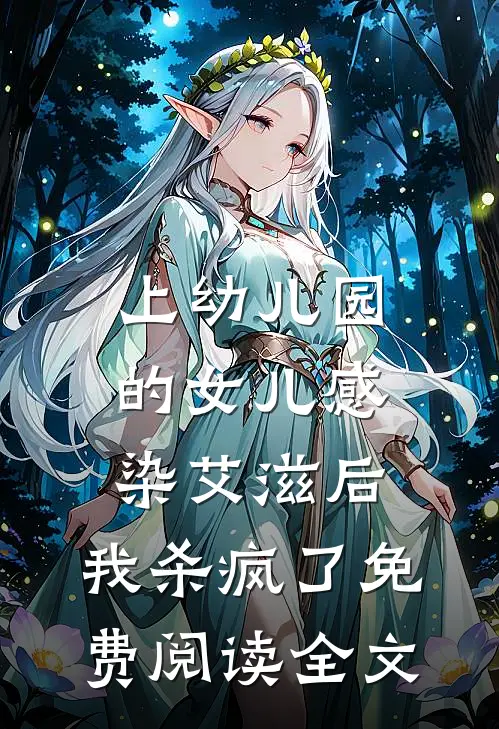上幼儿园的女儿感染艾滋后，我杀疯了免费阅读全文