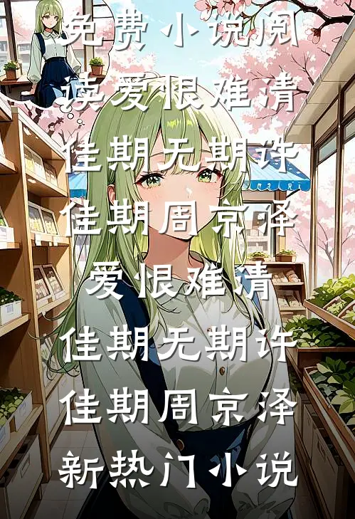 重活一世，我笑看婆家自寻死路全文无删减