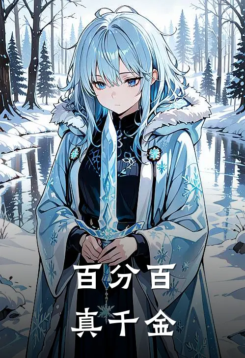 百分百真千金