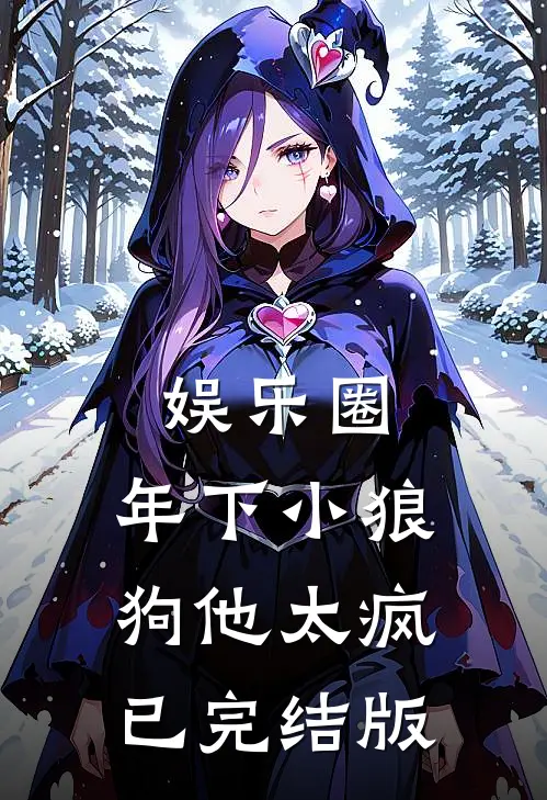 娱乐圈：年下小狼狗他太疯已完结版