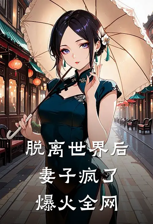 脱离世界后，妻子疯了爆火全网