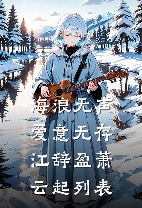 假千金对谎话过敏温玉珠温衍前文+后续