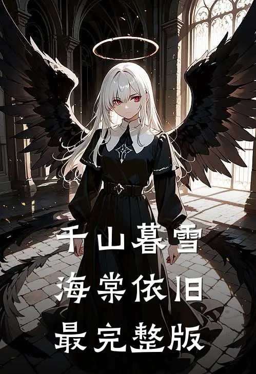 千山暮雪海棠依旧最完整版