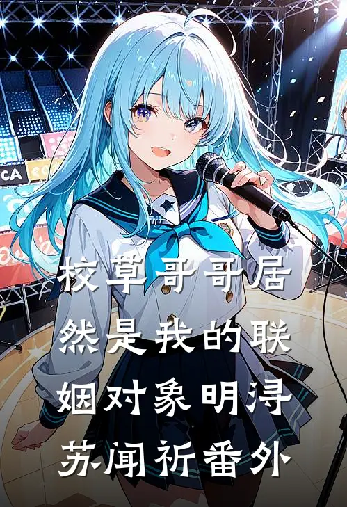 校草哥哥居然是我的联姻对象明浔苏闻祈番外