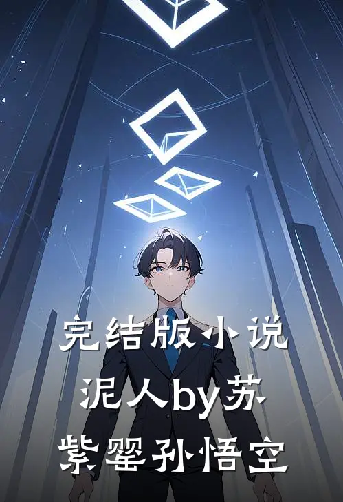 完结版小说泥人by苏紫罂孙悟空