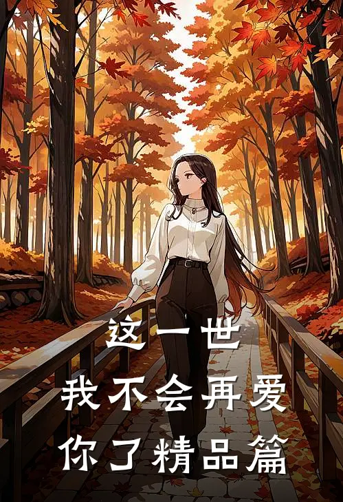 这一世，我不会再爱你了精品篇