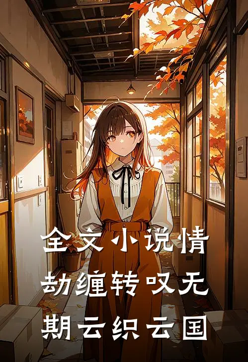 全文小说情劫缠转叹无期云织云国