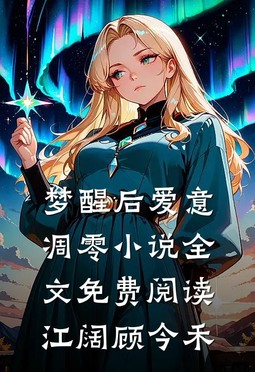 梦醒后爱意凋零小说全文免费阅读江阔顾今禾