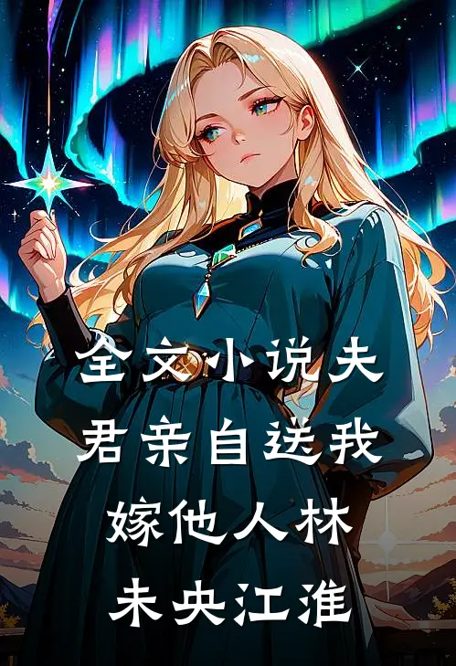 全文小说夫君亲自送我嫁他人林未央江淮
