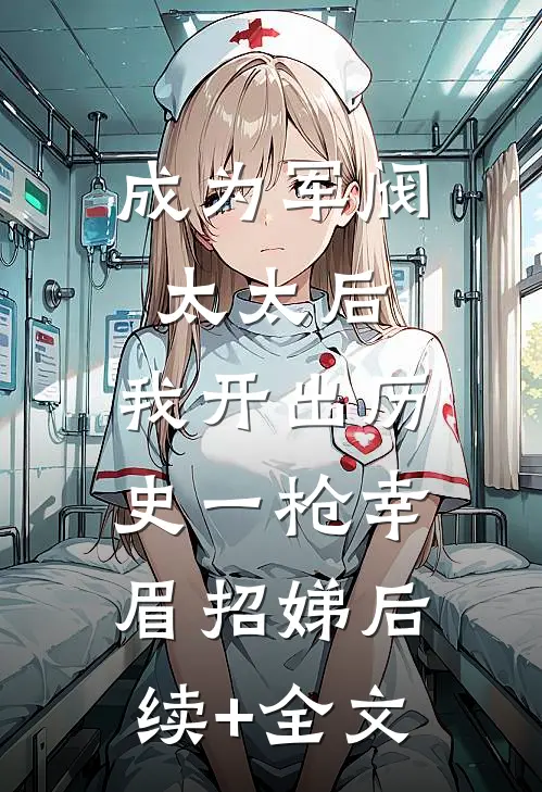 成为军阀太太后，我开出历史一枪幸眉招娣后续+全文