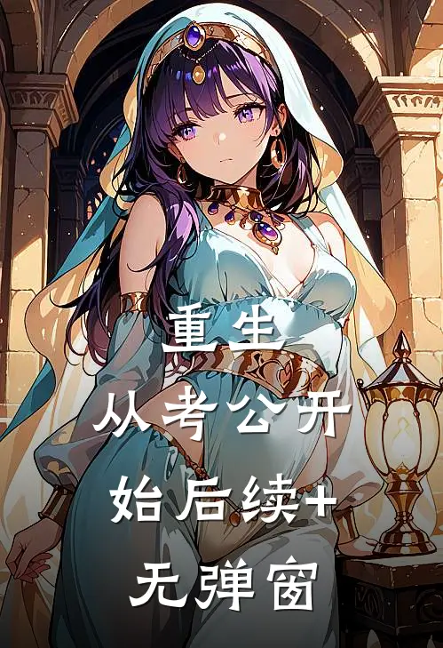 重生：从考公开始后续+无弹窗