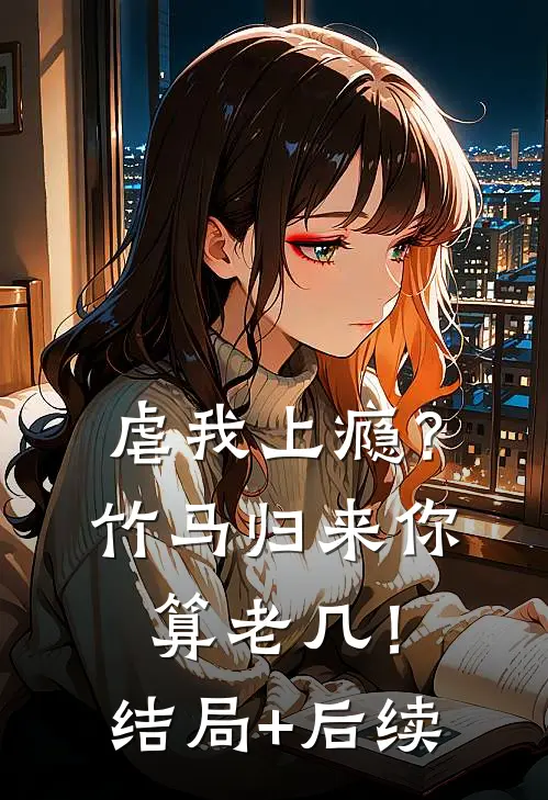 虐我上瘾？竹马归来你算老几！结局+后续