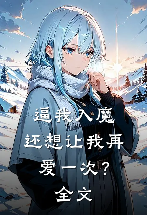 逼我入魔，还想让我再爱一次？全文