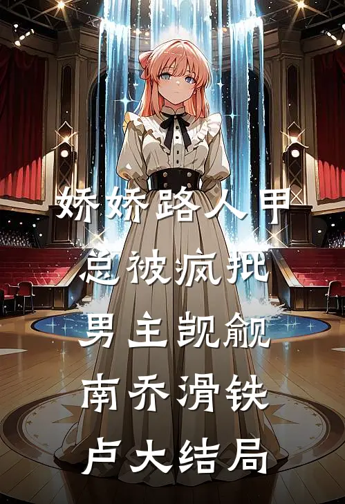 娇娇路人甲总被疯批男主觊觎南乔滑铁卢大结局
