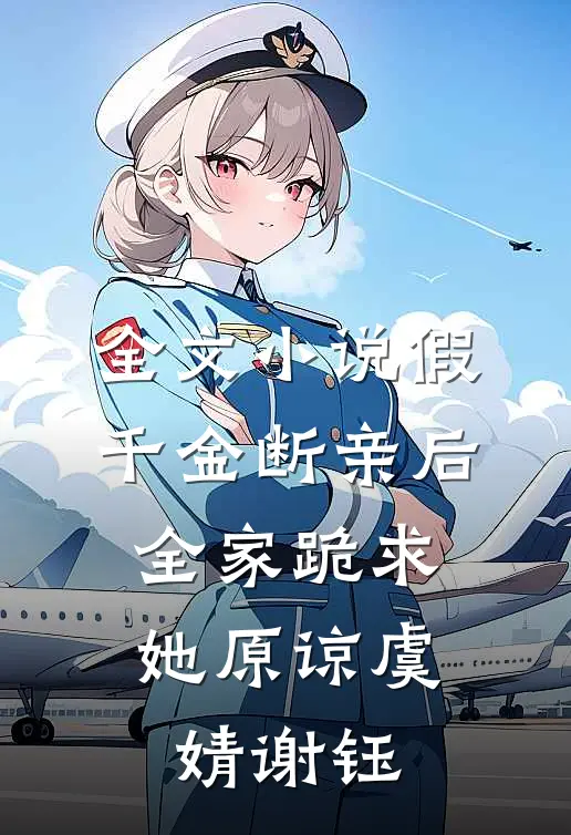 全文小说假千金断亲后，全家跪求她原谅虞婧谢钰