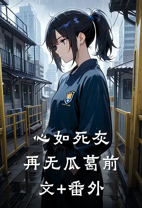心如死灰，再无瓜葛前文+番外