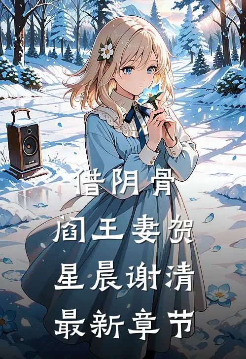 借阴骨，阎王妻贺星晨谢清最新章节
