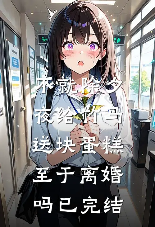 不就除夕夜给竹马送块蛋糕，至于离婚吗已完结