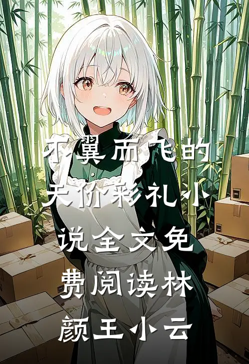 不翼而飞的天价彩礼小说全文免费阅读林颜王小云