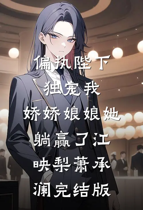 他的新欢，我的旧爱番外+无删减