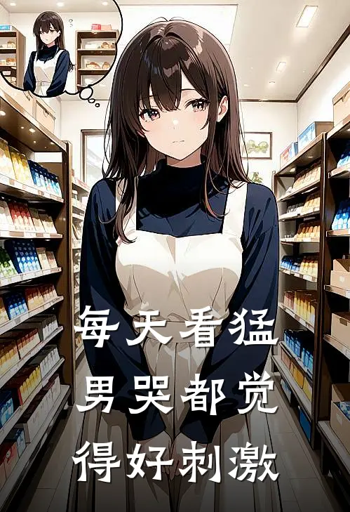 每天看猛男哭都觉得好刺激