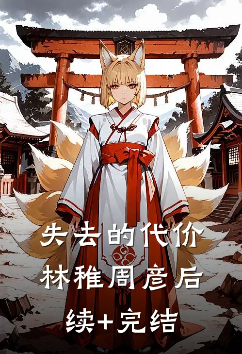 失去的代价林稚周彦后续+完结