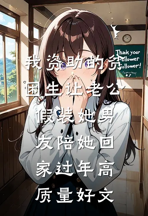 我资助的贫困生让老公假装她男友陪她回家过年高质量好文