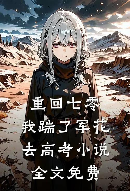 重回七零，我踹了军花去高考小说全文免费