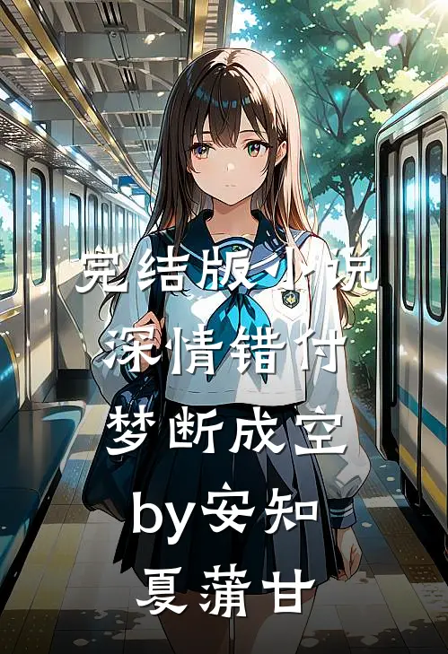 完结版小说深情错付，梦断成空by安知夏蒲甘