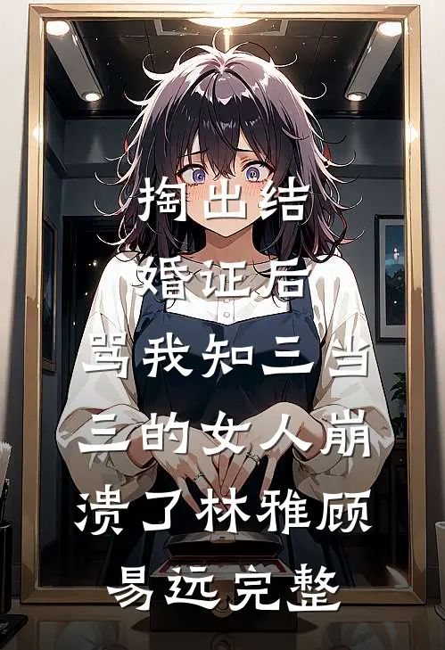 在暴雪时分，玫瑰盛开前文+番外