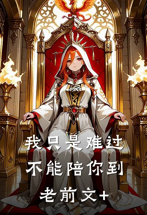 我只是难过不能陪你到老前文+