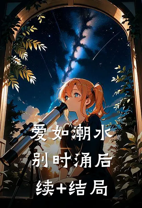 爱如潮水别时涌后续+结局