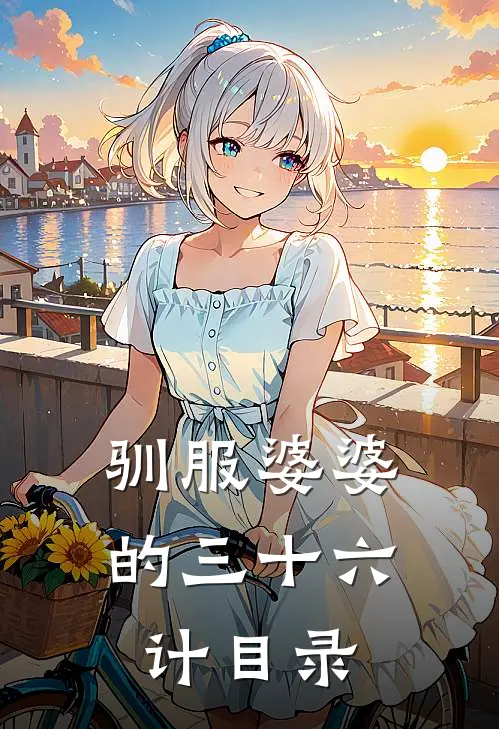驯服婆婆的三十六计目录