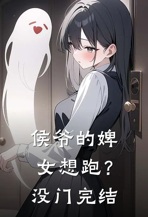 侯爷的婢女想跑？没门完结
