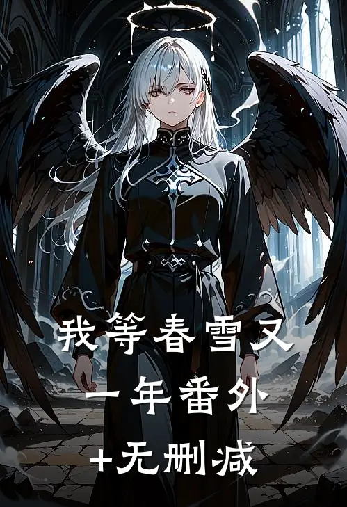 我等春雪又一年番外+无删减