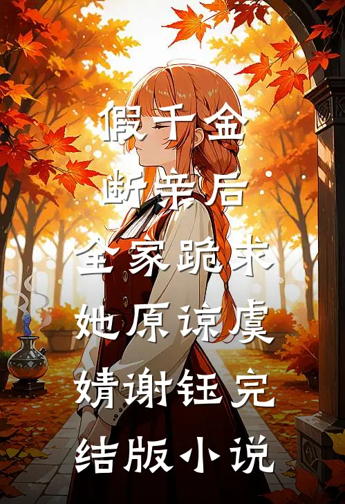 假千金断亲后，全家跪求她原谅虞婧谢钰完结版小说
