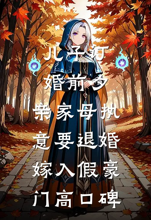 儿子订婚前夕，亲家母执意要退婚嫁入假豪门高口碑