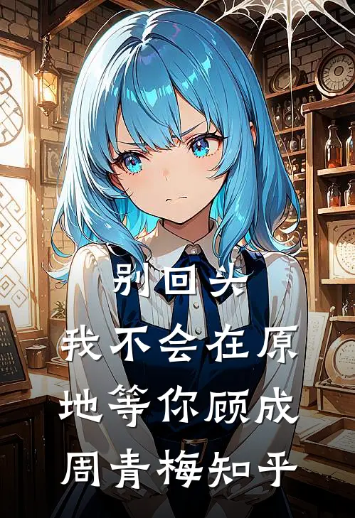 长亭夜雨柳雾薄免费阅读