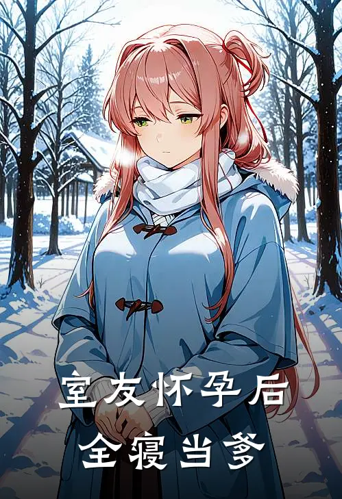 室友怀孕后，全寝当爹