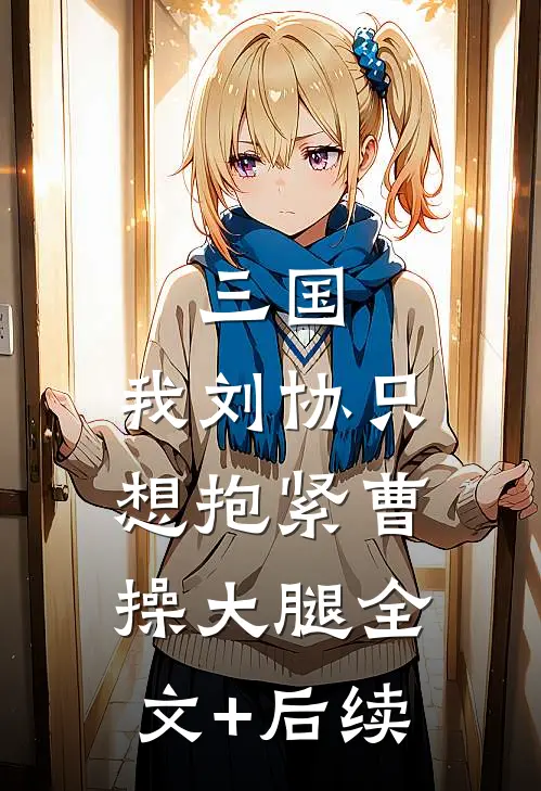 三国：我刘协只想抱紧曹操大腿全文+后续