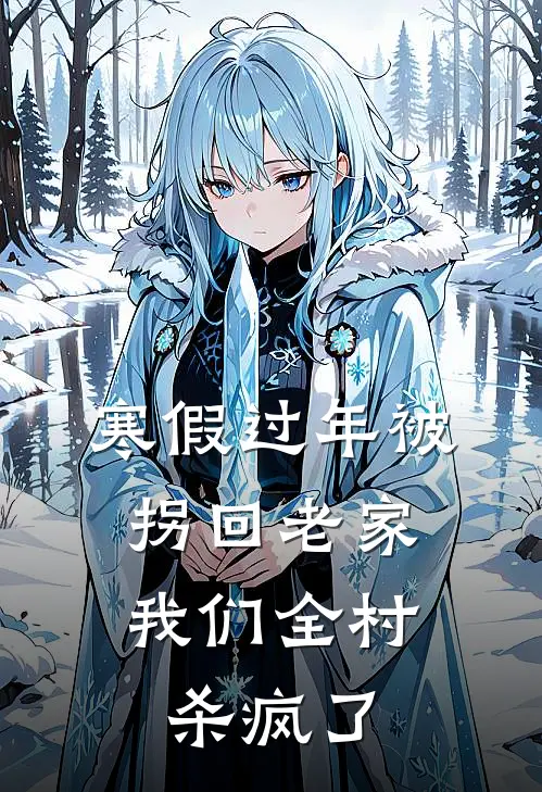 寒假过年被拐回老家，我们全村杀疯了