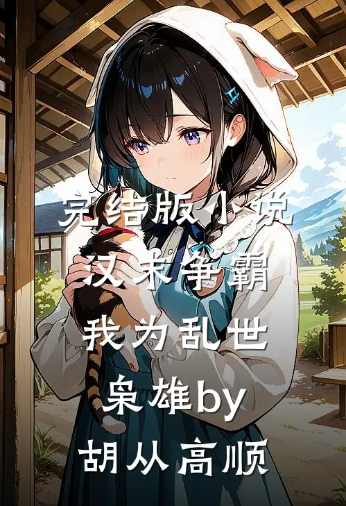 完结版小说汉末争霸，我为乱世枭雄by胡从高顺