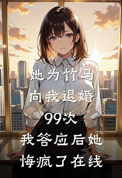穿成心机农女，她只爱权势连载