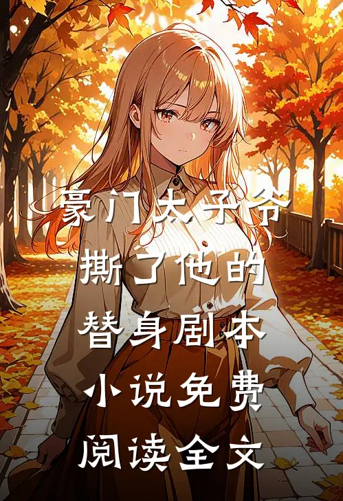 豪门太子爷撕了他的替身剧本小说免费阅读全文