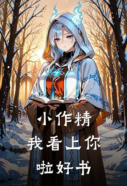 小作精，我看上你啦好书