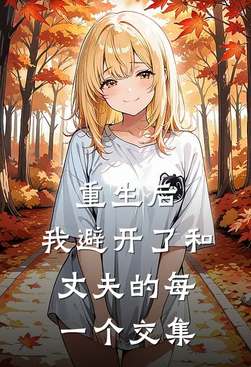 重生后，我避开了和丈夫的每一个交集