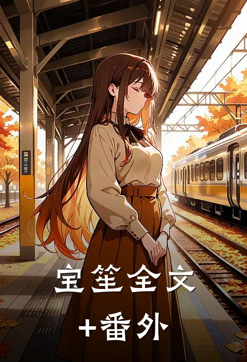 宝笙全文+番外
