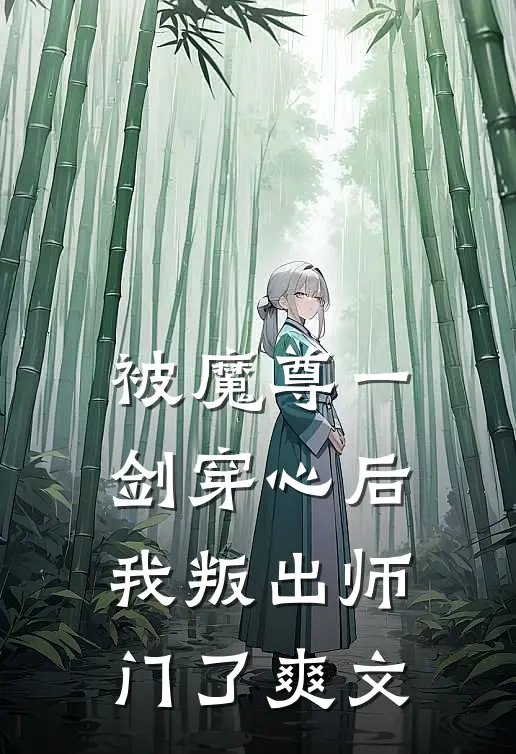 被魔尊一剑穿心后，我叛出师门了爽文